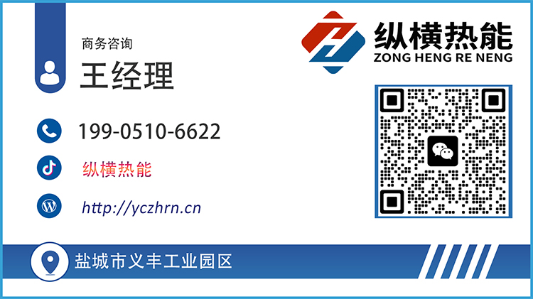 縱橫熱能 咨詢(xún)熱線19905106622 縱橫熱能