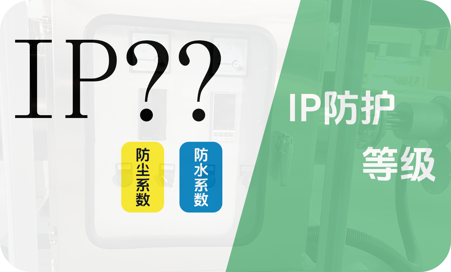 IP防護(hù)等級(jí)系統(tǒng)說(shuō)明 IP防護(hù)等級(jí)系統(tǒng)說(shuō)明